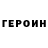 Героин герыч Umka Doll