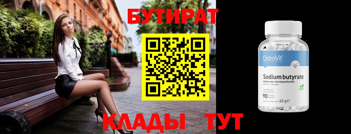 Энгельс  БУТИРАТ 1.4BDO  Вход с VPN 