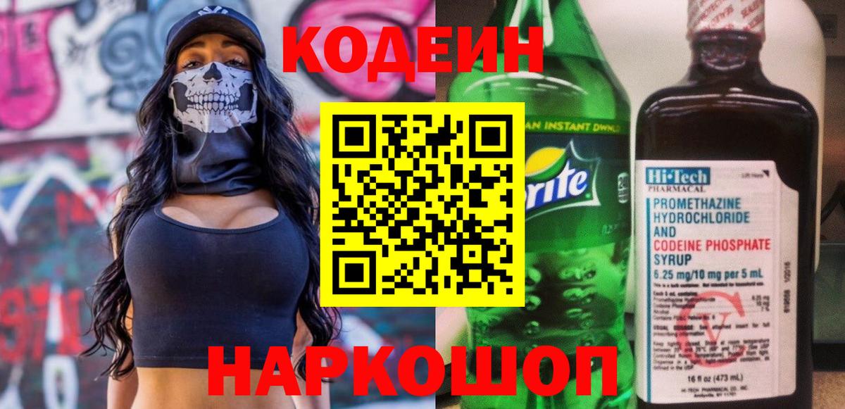 Кодеин напиток Lean (лин) Энгельс